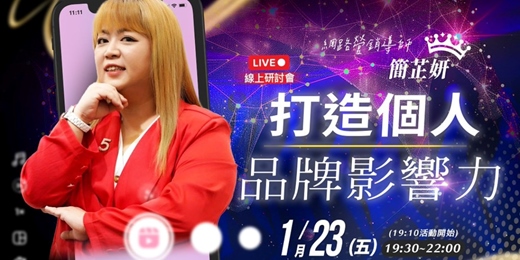 event-banner-打造個人品牌影響力