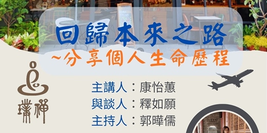 event-banner-心靈分享會-回歸本來之路