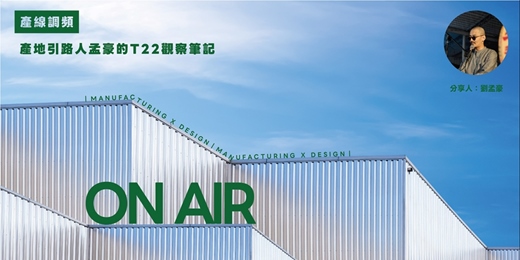 event-banner-產線調頻：產地引路人孟豪的T22觀察筆記