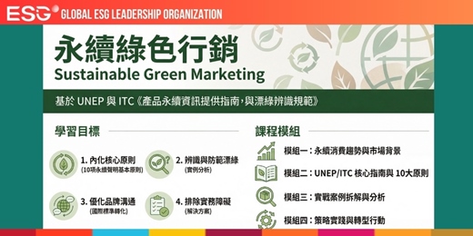 event-banner-【 免費說明會 】聯合國永續綠色行銷規範4小時線上課程|聯合國UNSSC 官網+世界永續領袖峰會雙證 |適合行銷人員,企業推廣人員,廣告公司從業人員,地方創生,文創