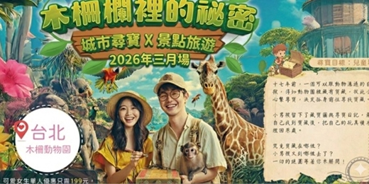 event-banner-【NPC練愛線上活動中心台北城市尋寶】2026年三月場👭挑戰的城市尋寶聯誼！熱愛冒險、期待邂逅新朋友？這場活動就是為你而設！！新手最合適～非聯誼配對，請自行斟酌報名