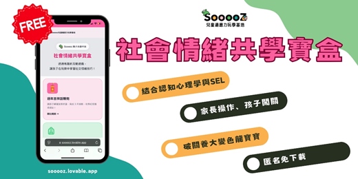 event-banner-【免費線上工具】社會情緒親子共學寶盒