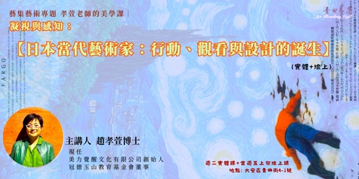 event-banner-藝集孝萱美學課|凝視與感知_【日本當代藝術家：行動、觀看與設計的誕生】 (線上+實體)