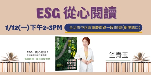 event-banner-免費<ESG閱讀生活美學>1/12(一)分時段