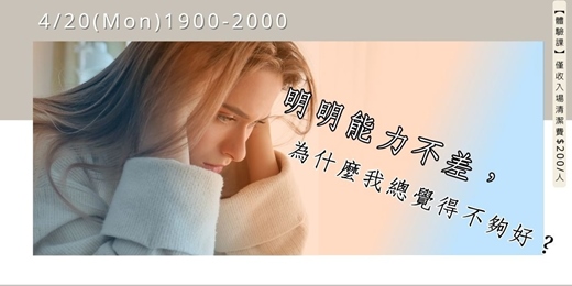 event-banner-明明能力不差，為什麼我總覺得不夠好？