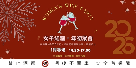 event-banner-🍷Women Only！微醺紅酒小聚：與新朋友開啟 2026🌹