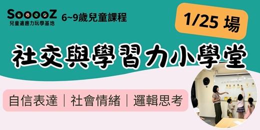 event-banner-【1/25場】社交與學習力小學堂