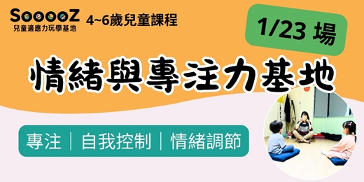 event-banner-【1/23】情緒與專注力基地