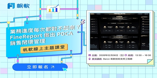 event-banner-2026/2/6-業務進度每次都對不起來？FineReport 做出 PDCA 銷售閉環管理