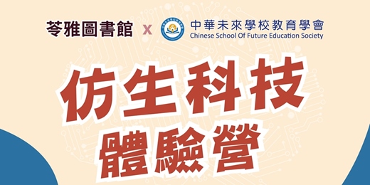 event-banner-仿生科技體驗營-搖擺吉娃娃