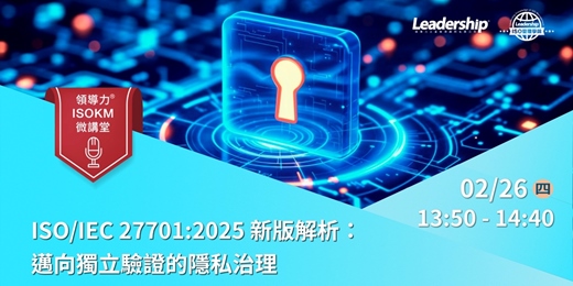 event-banner-【領導力 ISOKM 微講堂】ISO/IEC 27701:2025 新版解析:邁向獨立驗證的隱私治理