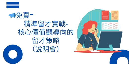 event-banner-📣免費~115/01/26精準留才實戰-核心價值觀導向的留才策略(說明會)