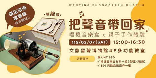 event-banner-把聲音帶回家|唱機音樂盒 x 親子手作體驗 🎶