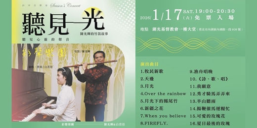 event-banner-🎶 2026 四季音樂會首場 🎶 【 聽見心靈的聲音｜《聽見光》陳光輝的竹笛故事 】 