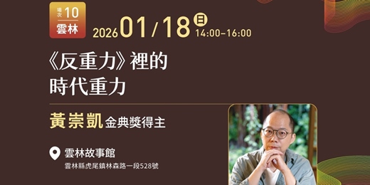 event-banner-2025臺灣文學獎金典本事系列講座10-黃崇凱《反重力》裡的時代重力