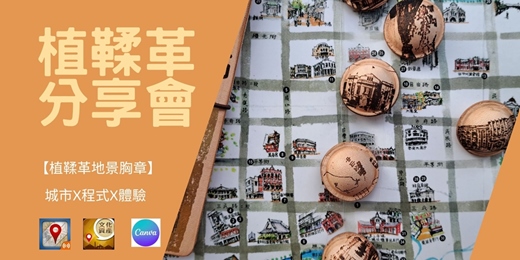 event-banner-【植鞣革分享會】城市X程式X體驗