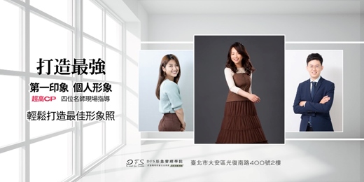 event-banner-1-3月場輕鬆打造【第一印象．個人魅力】質感形象照