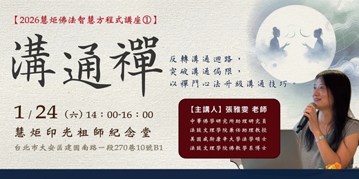 event-banner-溝通禪--以禪門心法升級溝通技巧