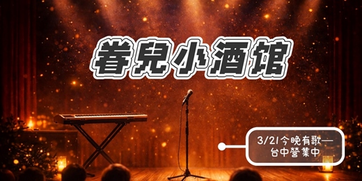 event-banner-眷兒小酒館.3/21今晚有歌-台中營業中