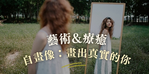 event-banner-【藝術療癒】1/26 自畫像：畫出真實的你