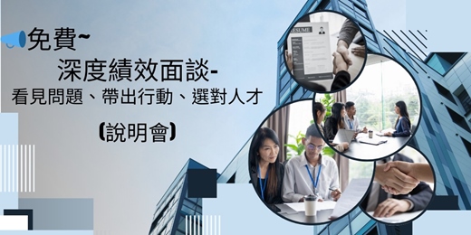 event-banner-📣免費~115/1/27深度績效面談-看見問題、帶出行動、選對人才(說明會)