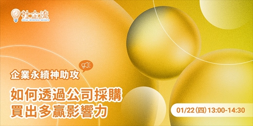 event-banner-【企業永續神助攻】如何透過公司採購買出多贏影響力