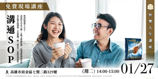 event-banner-溝通 SOP｜對話不是天份，是流程！｜免費現場講座