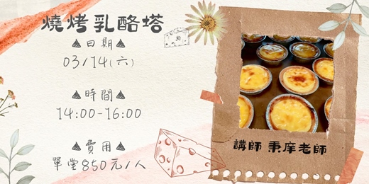 event-banner-燒烤乳酪塔