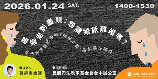 event-banner-2026/01/24【司思入TALK】《婚姻走到盡頭：想離婚就離婚嗎？》憲法判決鬆綁後的「破綻主義」與配套在哪裡
