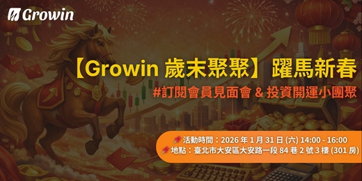 event-banner-【Growin 歲末聚聚】訂閱會員見面會 & 投資開運小團聚