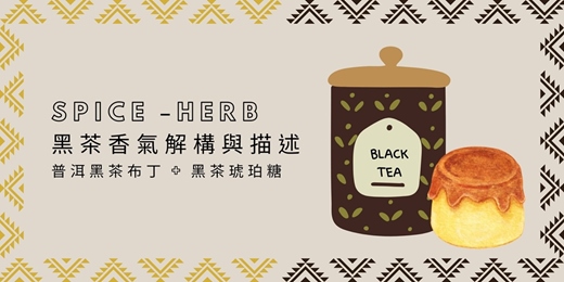 event-banner-黑茶珀色的香氣感官解構：探尋黑茶風味，普洱茶湯、普洱茶焦糖布丁、普洱琥珀糖。