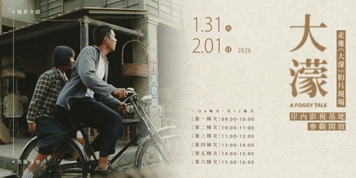 event-banner-走進《大濛》拍片現場—岸內影視基地參觀開放