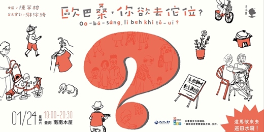 event-banner-《歐巴桑，你欲去佗位？》台文繪本分享會｜陳芊榕主講📍台南 • 南南本屋