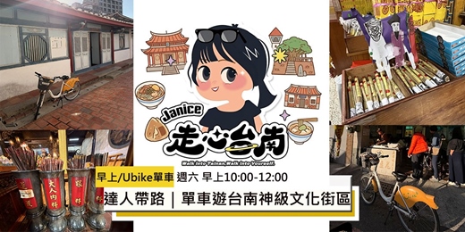 event-banner-115/1/24(六)達人帶路|單車遊台南神級文化街區