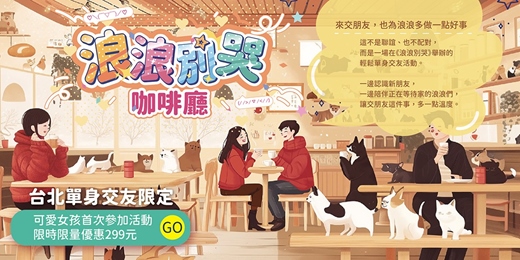 event-banner-【台北NPC練愛活動中心限定】年前衝一波,也為浪浪多做一點好事~浪浪別哭咖啡廳,更是浪浪中途之家+送養平台,也讓你遇見同樣愛毛孩的靈魂伴侶~許多曾在街頭流浪的狗狗、貓咪在這裡被照顧、社會化並等待新家