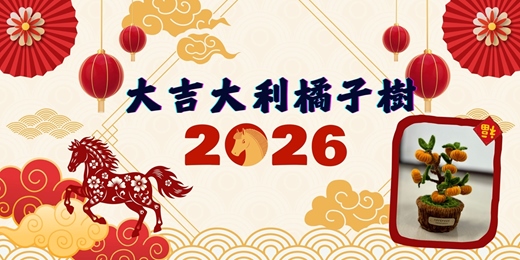 event-banner-大吉大利橘子樹