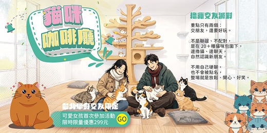 event-banner-【台北NPC練愛活動中心限定】貓咪咖啡廳~喜愛貓咪人的天堂,喜歡幫貓咪拍照、摸摸貓咪的朋友,待上一整天也沒問題,也讓你遇見同樣愛毛孩的靈魂伴侶~貓咪隨你摸飲料喝到飽!