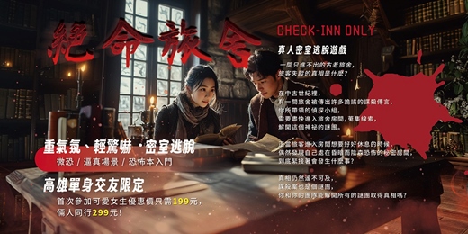 event-banner-【高雄單身交友限定】199元絕命旅舍密室逃脫～首次女生只要199元～兩人同行299元！「重氣氛、輕驚嚇」的微恐怖主題，適合作為恐怖本入門！一起挑戰密室逃脫！～活動規劃無配對環節（請自行斟酌報名）