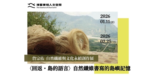 event-banner-〈回返・島的語言〉— 自然纖維書寫的島嶼記憶   自然纖維與文化永續創作展