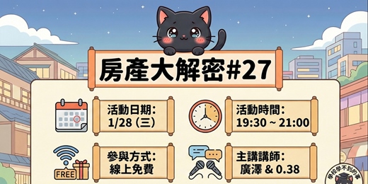 event-banner-房產大解密#27