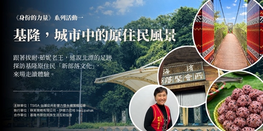 event-banner-城市中的原住民風景：跟著北漂的足跡，探訪基隆原住民「新部落文化」走讀體驗
