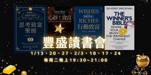 event-banner-【豐盛讀書會】1/13起 精選致富經典，2026從心出發