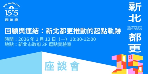 event-banner-座談會|回顧與連結:新北都更推動的起點軌跡