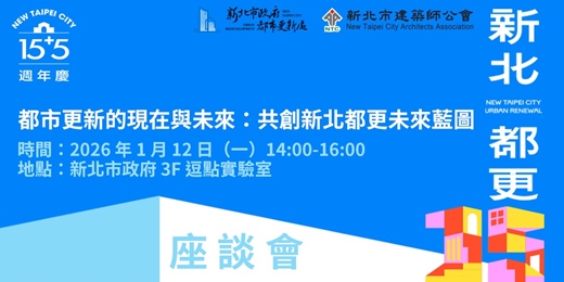 event-banner-座談會|都市更新的現在與未來:共創新北都更未來藍圖
