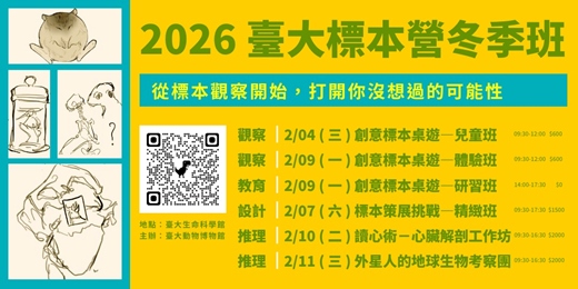 event-banner-2026臺大標本研習營-冬季班