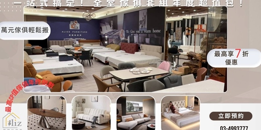 event-banner-煥新家・好運到愛麗絲傢俱年終慶正式開跑