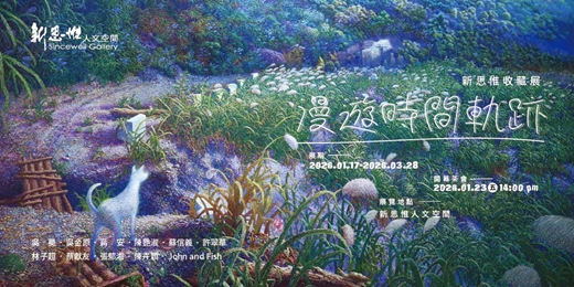 event-banner-「漫遊時間軌跡」─ 新思惟收藏展