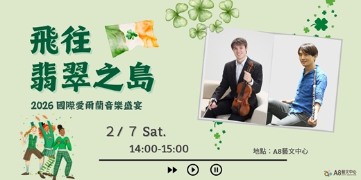 event-banner-飛往翡翠之島！2026 國際愛爾蘭音樂盛宴