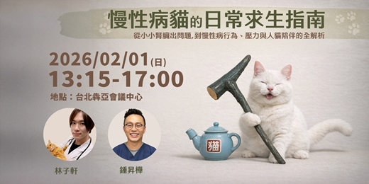 event-banner-慢性病貓的日常求生指南：從小小腎臟出問題，到慢性病行為、壓力與人貓陪伴的全解析