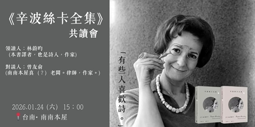 event-banner-《辛波絲卡全集》共讀會  ｜林蔚昀（本書譯者）領讀📍台南 • 南南本屋
